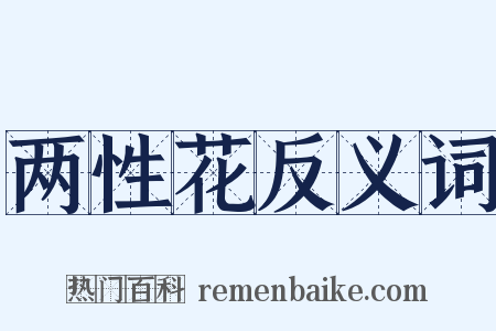 两性花反义词是什么意思的图片